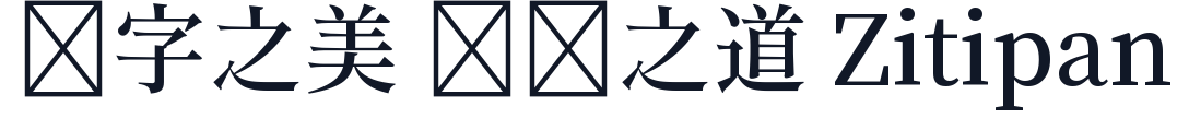 源流明体-SemiBold 字形样张