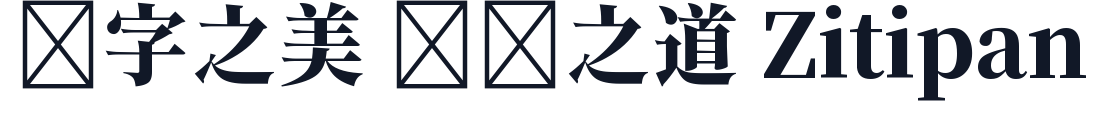 源流明体-Heavy 字形样张