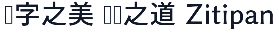 源暎アンチック 詰 字形样张