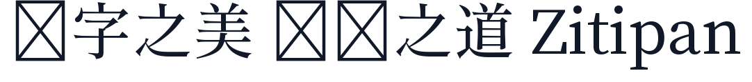源流明体-Medium 字形样张