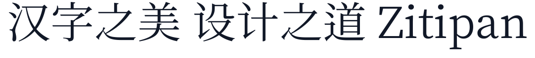 源樣明體 TTF 字形样张