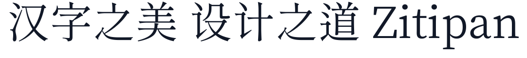 源流明體 TTF 字形样张