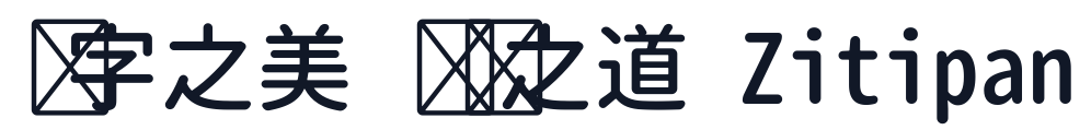 源柔ゴシック 字形样张