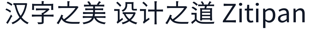 源石黑體 TTF 字形样张