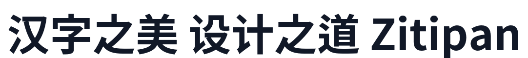 源音黑體-Bold 字形样张