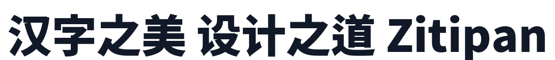 源音黑體-Heavy 字形样张