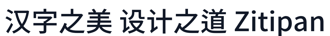 源音黑體-Medium 字形样张