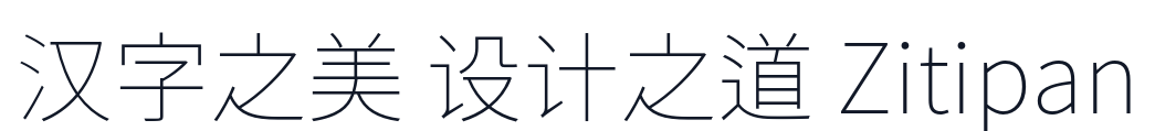 源音黑體-ExtraLight 字形样张