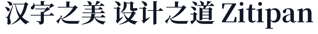 源起明朝 字形样张