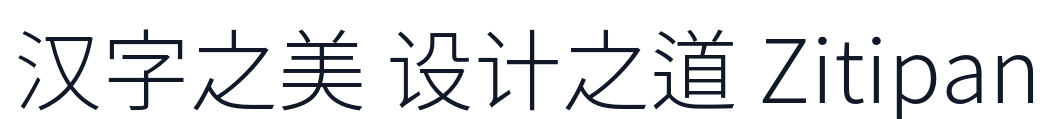 源音黑體-Light 字形样张