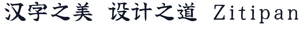 漓雨手书 字形样张