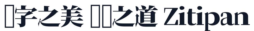 瀞之库格尔黑体Serif 字形样张