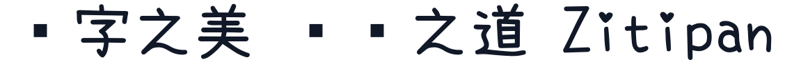 瀬戸フォントSP 字形样张
