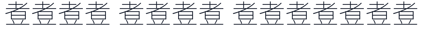 煮豆黑体-ExtraLight 字形样张