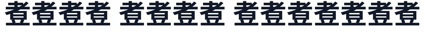 煮豆黑体-Bold 字形样张