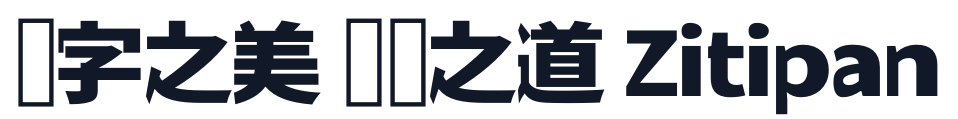 瀞之库格尔黑体Sans 字形样张