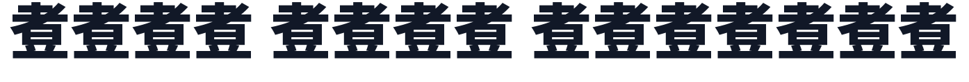 煮豆黑体-Heavy 字形样张
