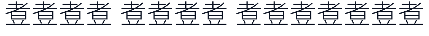 煮豆黑体-Light 字形样张