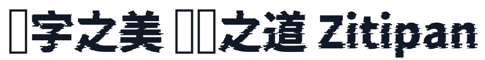 瀞ノグリッチ黒体 字形样张