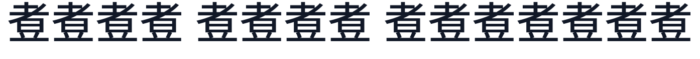 煮豆黑体-Medium 字形样张
