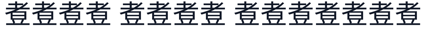 煮豆黑体-Regular 字形样张