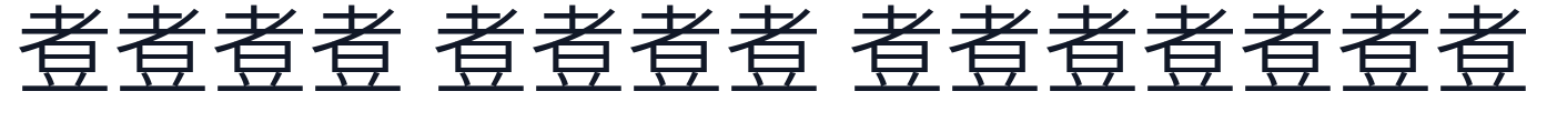 煮豆黑体-Normal 字形样张