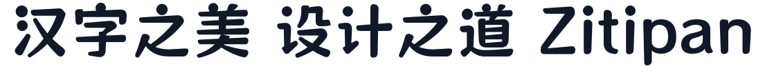 猫啃珠圆体 字形样张