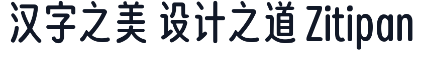 猫啃忘形圆 字形样张