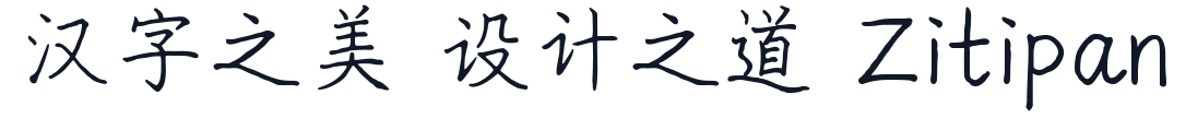 猫啃硬笔楷书 字形样张