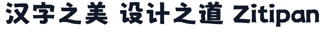 猫啃什锦黑-v1.62 字形样张