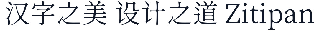 源雲明體 TTF 字形样张