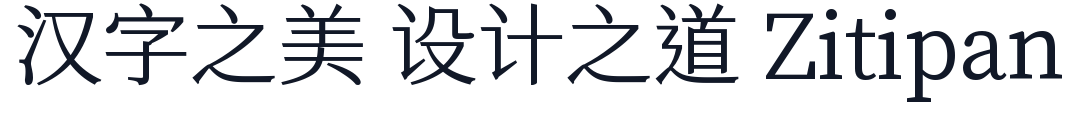 狮尾四季春 字形样张
