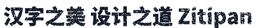猫啃网扛重族 字形样张