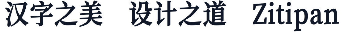 猫啃网文明宋 字形样张