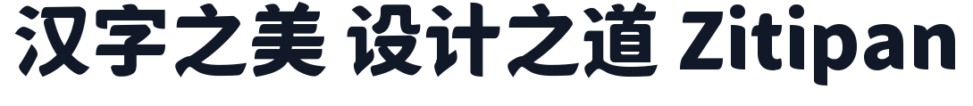 獅尾半月字體sc-Black 字形样张