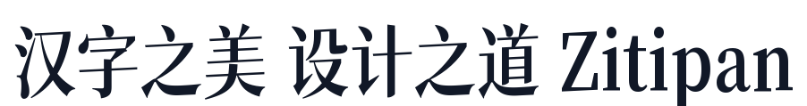 猫啃网风雅宋 字形样张