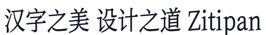 猫啃网臻雅宋 字形样张