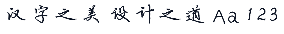 云峰寒蝉体 字形样张