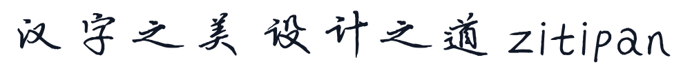 云峰寒蝉体 字形样张