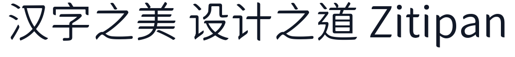 獅尾半月字體tc-DemiLight 字形样张