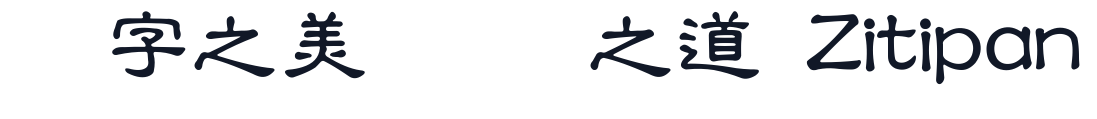 王汉宗中隶书繁 字形样张