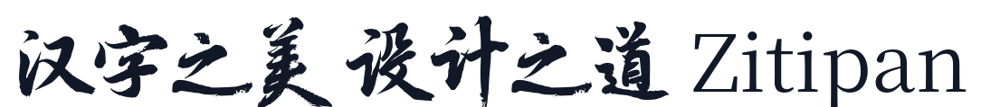 玄宗体 字形样张