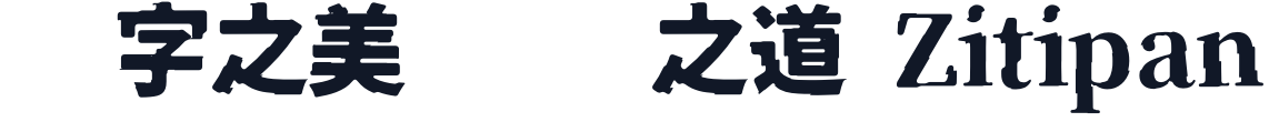 異世ゴ 字形样张