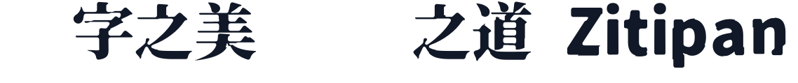 異世明 字形样张