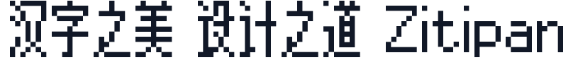 目哉像素orig 字形样张