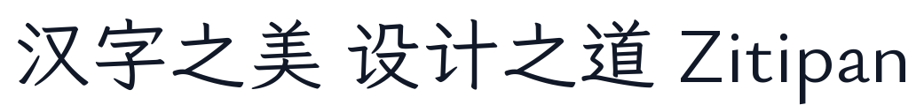 秋水書体.Bright 字形样张