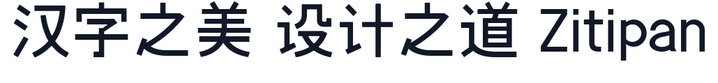 立夏黑体 字形样张