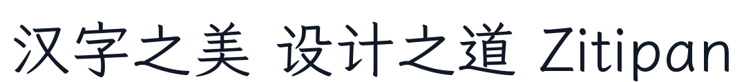 秋水書体 字形样张