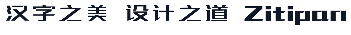 站酷高端黑 字形样张