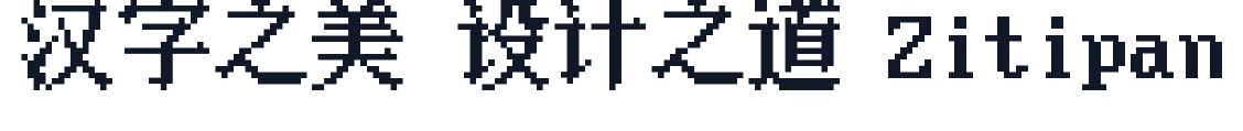 粗宋 字形样张